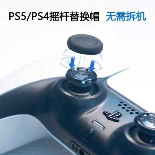 索尼PS5手柄摇杆替换帽PS4摇杆破损替换保护帽slim手柄破损维修帽