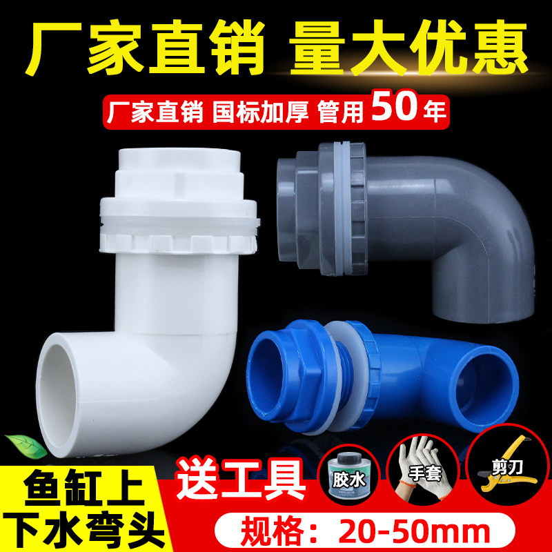 PVC鱼缸上下水弯头90度管件接头给水管配件溢流内外牙丝底滤水箱,基础建材,UPVC管,淘宝优惠券,粉丝福利购,淘宝优惠卷