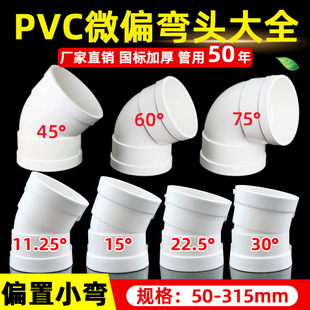 PVC微偏弯头50偏置小角度110排水管配件11.25 15 22.5 30度接头75