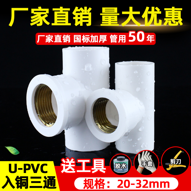 三通接头pvc给水管配件20 25 32直通铜内丝变径4分内螺纹塑料配件
