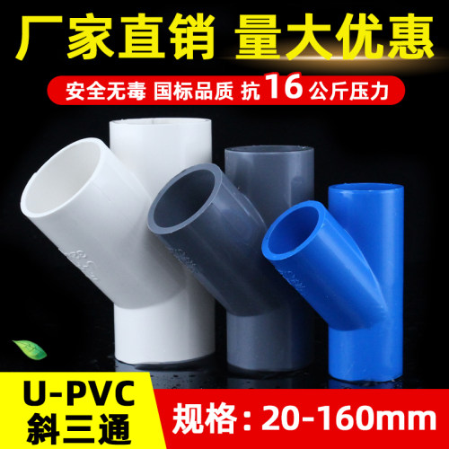 PVC斜三通45度Y型三通接头给水管