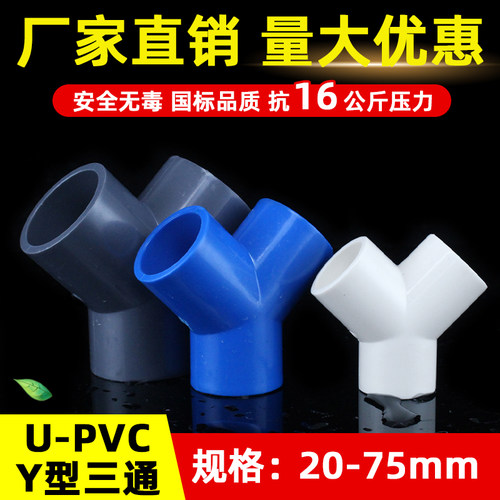 PVC管Y型三通接头给水管2025