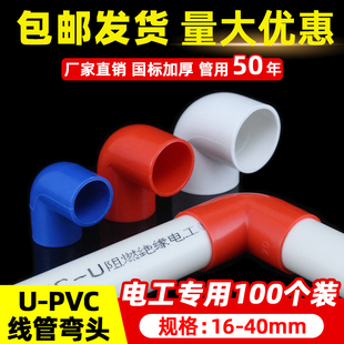 PVC电线管90度弯头 电工配件管件塑料直角接头16 20 25 32 40包邮