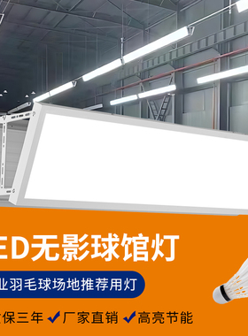 ELD防眩目羽毛球馆专用灯室内乒乓球匹克球体育场馆照明灯无影灯