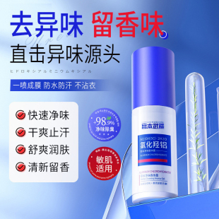 宫本武藏去狐味氯化羟铝香体净味水腋露腋下止汗露除腋下味清爽液