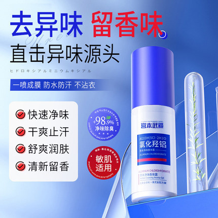 宫本武藏去狐味氯化羟铝香体净味水腋露腋下止汗露除腋下味清爽液