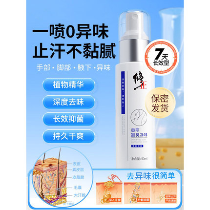 修正去腋窝狐味止汗露除臭异味持久喷雾干爽净味狐味净水男女通用