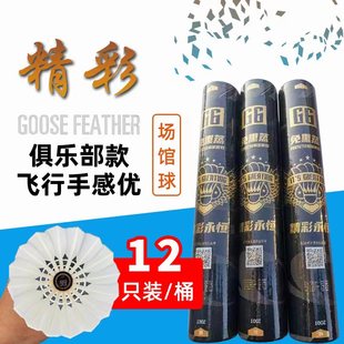 室外内飞行稳定 精彩G6羽毛球耐打王鹅毛专业训练比赛不易烂12只装