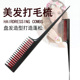 日本专业造型打毛梳尖尾梳挑发梳化妆头美发盘发梳高髻长短齿梳子