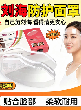 刘海贴美发店专用理发挡板染发额头儿童宝宝大人剪刘海面罩一次性