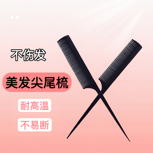 美发尖尾梳化妆师专用密齿防静电耐高温挑梳分区梳子抗静电吃头发