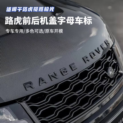 适用路虎车标揽胜运动行政星脉极光车头机盖RANGEROVER改装字母标
