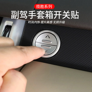 适用路虎13-22款揽胜运动/行政内饰改装手套储物箱开关按键装饰贴
