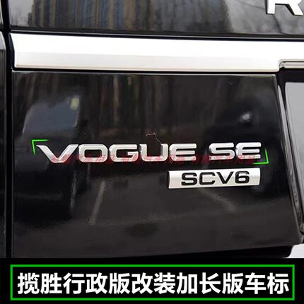 适用路虎车标VOGUESE车尾标揽胜行政改装字标SCV6加长版L侧标志贴