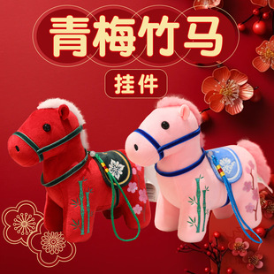青梅竹马挂件可爱萌小马2026年吉祥物国风刺绣毛绒卡通玩年会娃娃