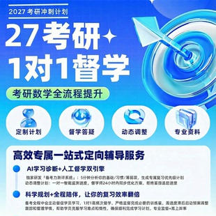 2027年考研数学督学答疑服务|名师团队辅导1V1答疑/规划/全程陪跑