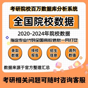 考研择校数据库院校信息库拟录取名单报录比高校分数选择咨询指导