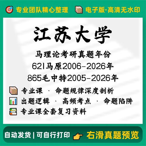 江苏大学621马原+865毛中特2005-2026考研历年完整真题电子版资料