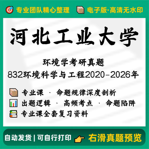 河北工业大学832环境科学与工程基础2020-2026考研历年完整真题