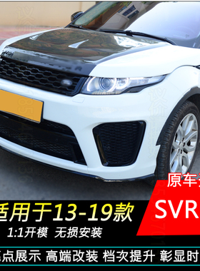 适用于13-19路虎极光改装svr大包围四出尾喉中网前后保险杠机盖