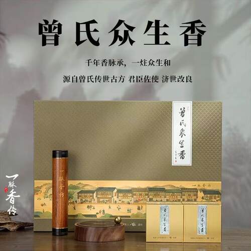 一脉香传曾氏众生香线香礼盒装