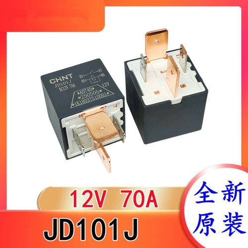 JD101J DC12V正泰汽车继电器70A大功率大宽脚 大灯空调风扇用改装