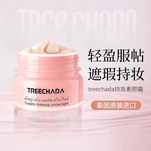 泰国TRECHADA素颜霜自然提亮遮瑕