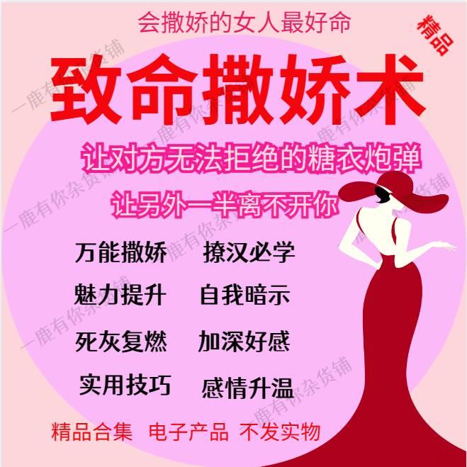 。女性撒娇训练女性高情商亲密关系提升智慧魅力撒娇术技巧视频教