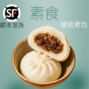 台湾风味纯素食植物肉包猴头菇素包酱香素菇包杏鲍菇包子早餐斋菜