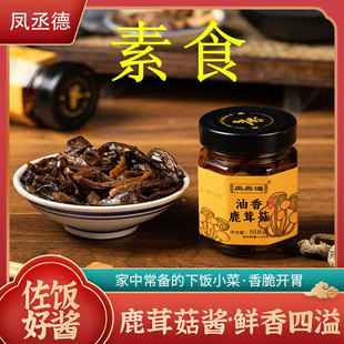 凤丞德纯素食下拌菜油香鹿茸菇即食下饭拌面开胃小菜佛家寺庙斋菜