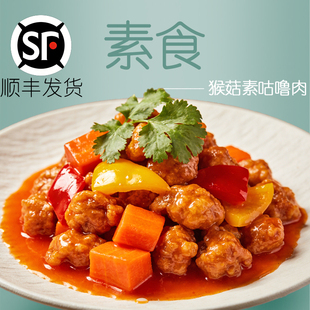 猴菇素咕噜肉冷冻纯素素食食品素糖醋肉素肉佛家寺庙餐厅可用素菜