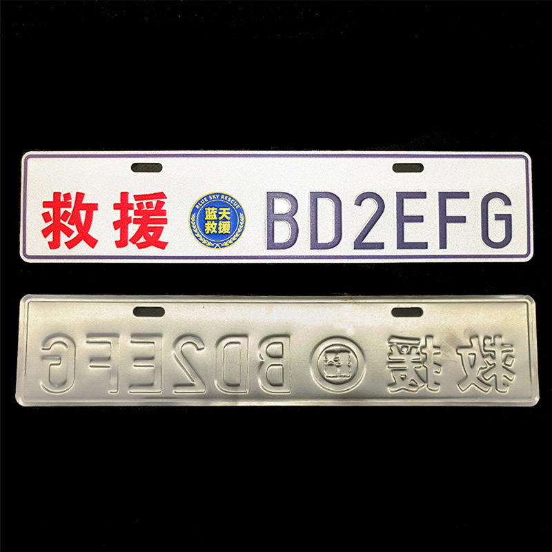 呼号牌窄牌车牌下副牌凹凸铝合金业余无线蓝天救援反光贴定制