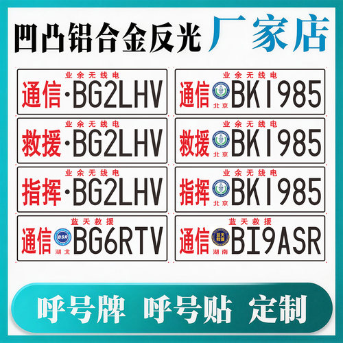 呼号牌反光装饰牌业余无线电