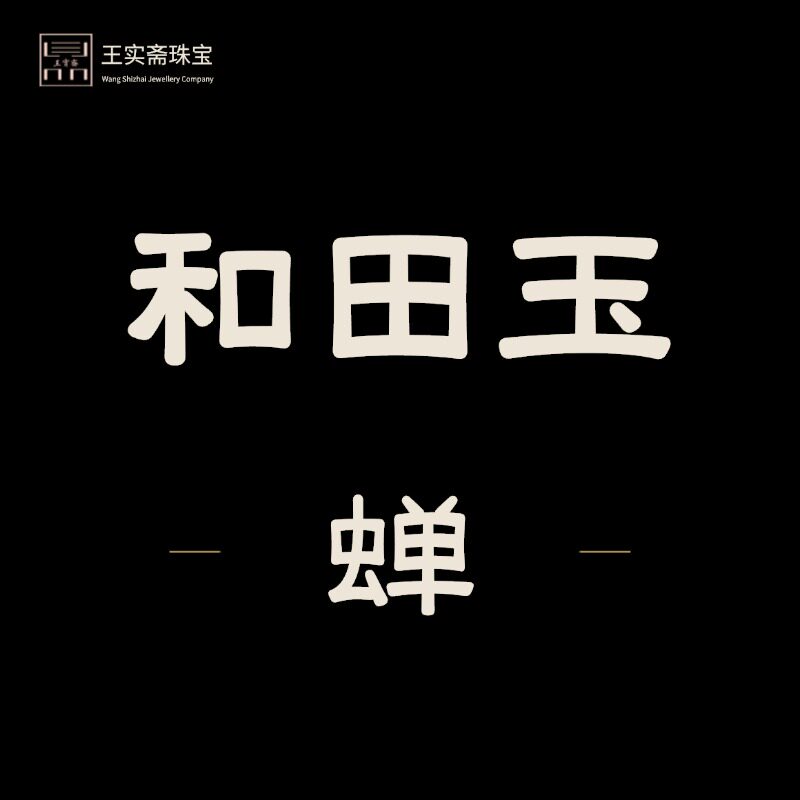 王实斋珠宝/新疆和田玉蝉知了吊坠挂件摆件把件油润鉴定