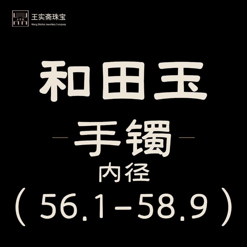 王实斋珠宝/新疆和田玉手镯56.1-58.9mm女士宽条圆条白玉糖白玉,珠宝/钻石/翡翠,手饰,淘宝优惠券,粉丝福利购,淘宝优惠卷