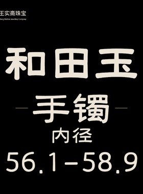 王实斋珠宝/新疆和田玉手镯56.1-58.9mm女士宽条圆条白玉糖白玉