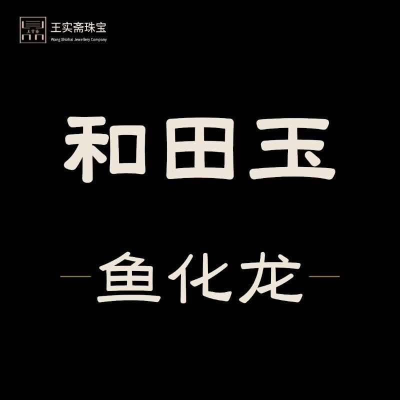 王实斋珠宝/新疆和田玉鱼化龙吊坠挂件把件摆件牌子糖白籽料油润