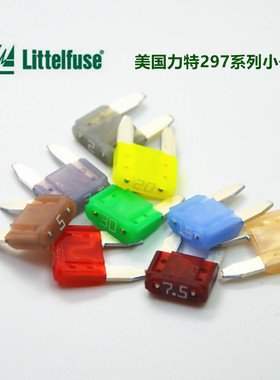 美国力特 297小号插片保险丝2/3/4/5/7.5/10/15/20/25/30A 安32V