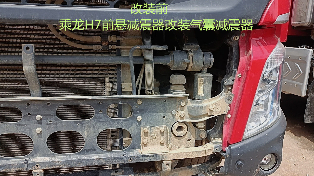 乘龙h7前悬减震器差异化改装气囊加粗加大款