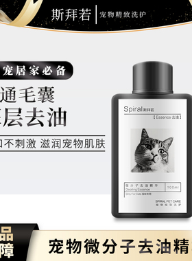 斯拜若微分子猫咪去油精华黑下巴耳根温和清洁背部大油尾皮毛护理