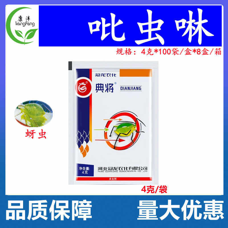 河北冠龙点将70％吡虫啉比虫林蚜虫小黑飞腻虫蔬菜正品农药杀虫剂
