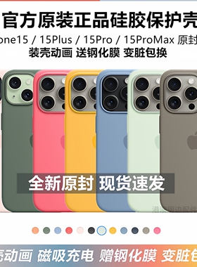 【全新】苹果15原装手机壳磁吸官方液态硅胶套iPhone15ProMAX原厂15plus防摔保护壳MagSafe动画15Pro正品15pm