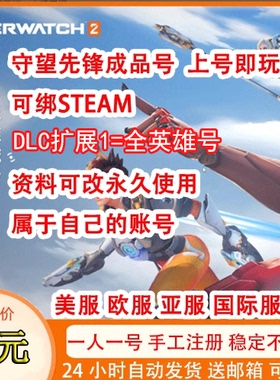 守望先锋成品号国际服OW2上号玩暴雪战网欧服亚服steam成品号csgo