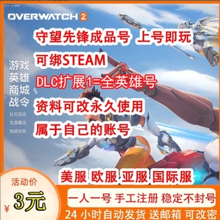 守望先锋成品号国际服OW2上号玩暴雪战网欧服亚服steam成品号csgo
