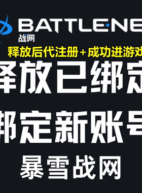 暴雪战网守望先锋网易账号网之易战网游戏国服释放换绑解绑手机号