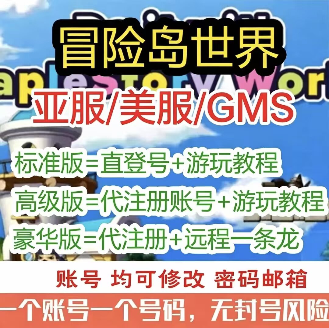 冒险岛世界阿尔泰账号NEXON成品号亚服台湾美服国际服GMS经典怀旧