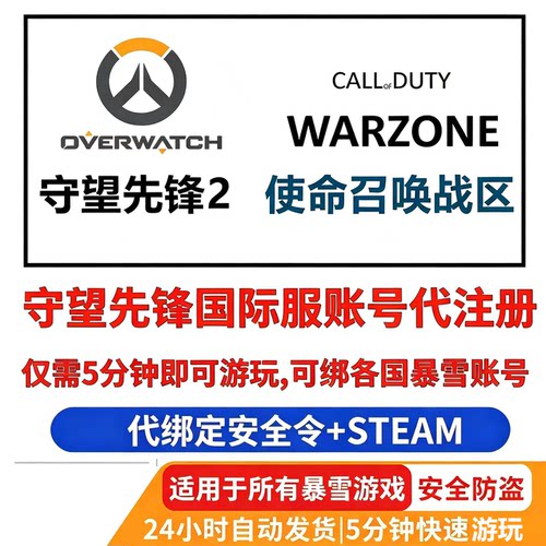 守望先锋香港账号代注册暴雪安全令手机STEAM弹窗锁定战网亚服OW