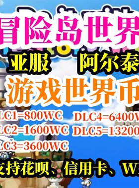 冒险岛世界亚服港澳台阿尔泰Artale世界币World Coins充值卡代充
