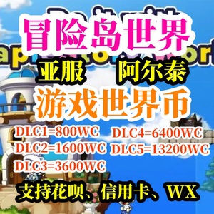 冒险岛世界亚服港澳台阿尔泰枫星世界币World Coins充值卡代充