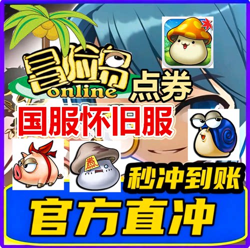 冒险岛国服代充点卷盛趣代充官方